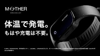 世界初*、24時間365日充電不要の活動量計「MOTHER Bracelet (マザー