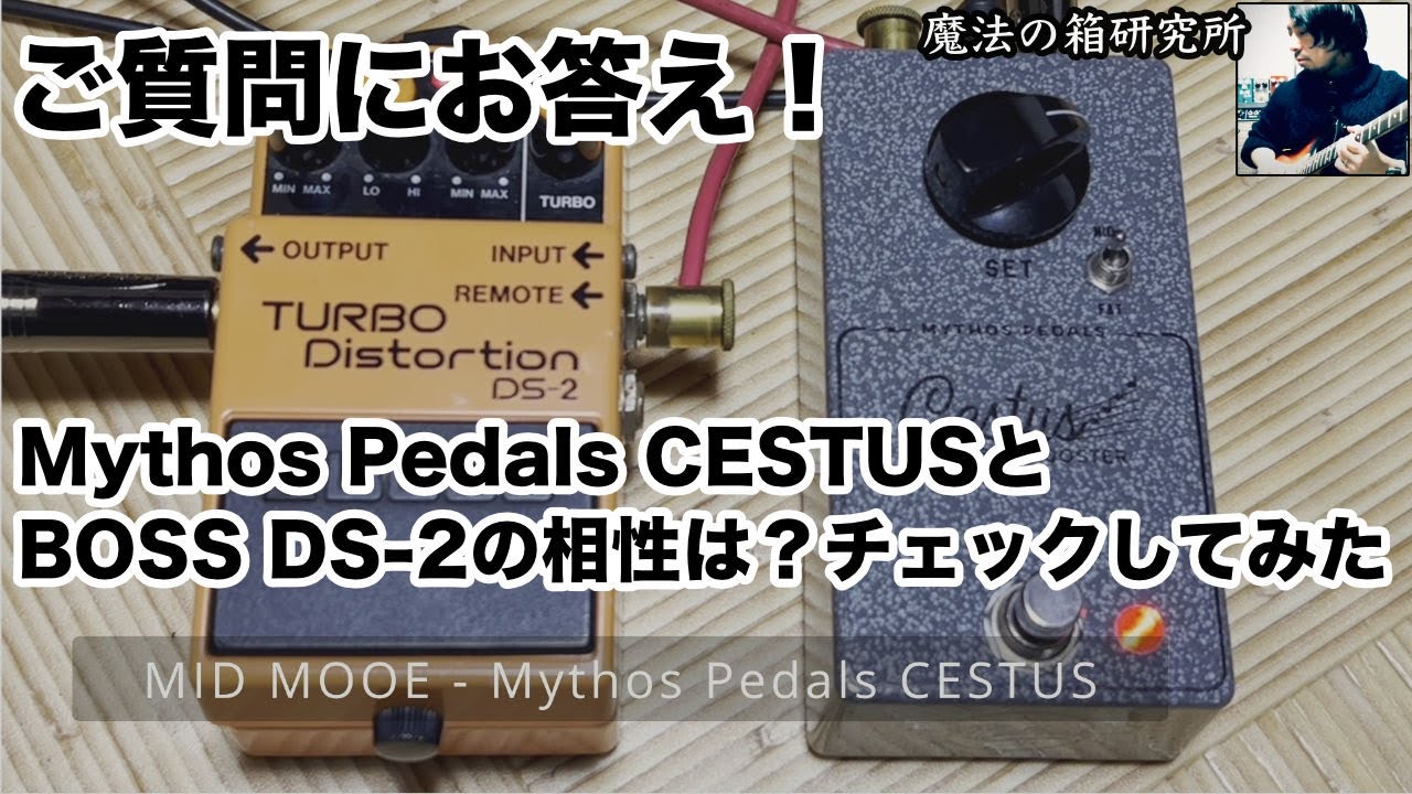 Mythos Pedals CESTUS Treble Boosterをレビュー！おすすめのトレブル
