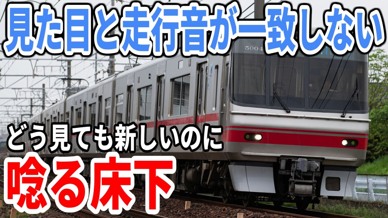 見た目と走行音が一致しない電車 名鉄5000系 - YouTube