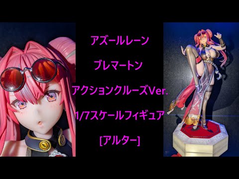 フィギュア撮影】アズールレーン ブレマートン アクションクルーズVer
