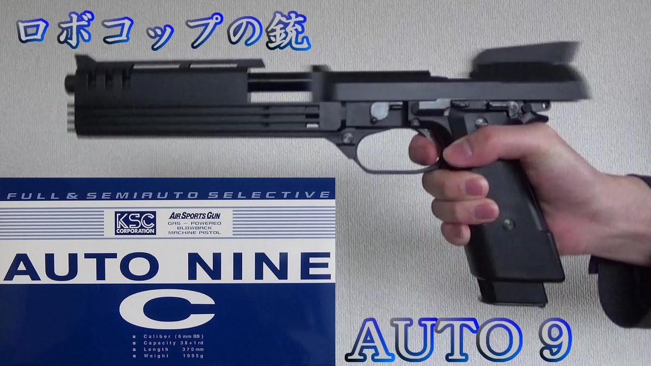 KSC AUTO9C 一定の年齢層に人気の架空銃 - YouTube