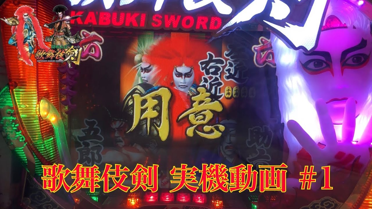 CRぱちんこ歌舞伎剣】 懐かしの名機！実機動画 part1 - YouTube