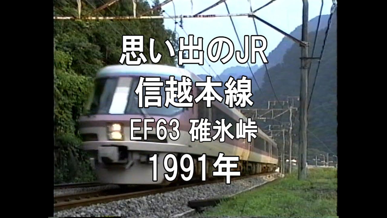 思い出のJR 信越本線 EF63碓氷峠 1991 - YouTube