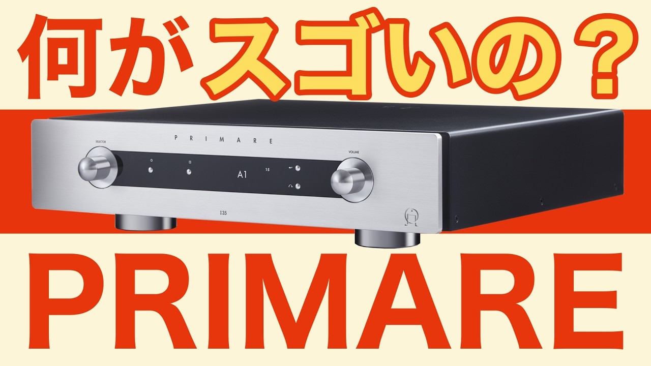 空気録音】北欧アンプメーカー プライマー(PRIMARE)はどんなところが