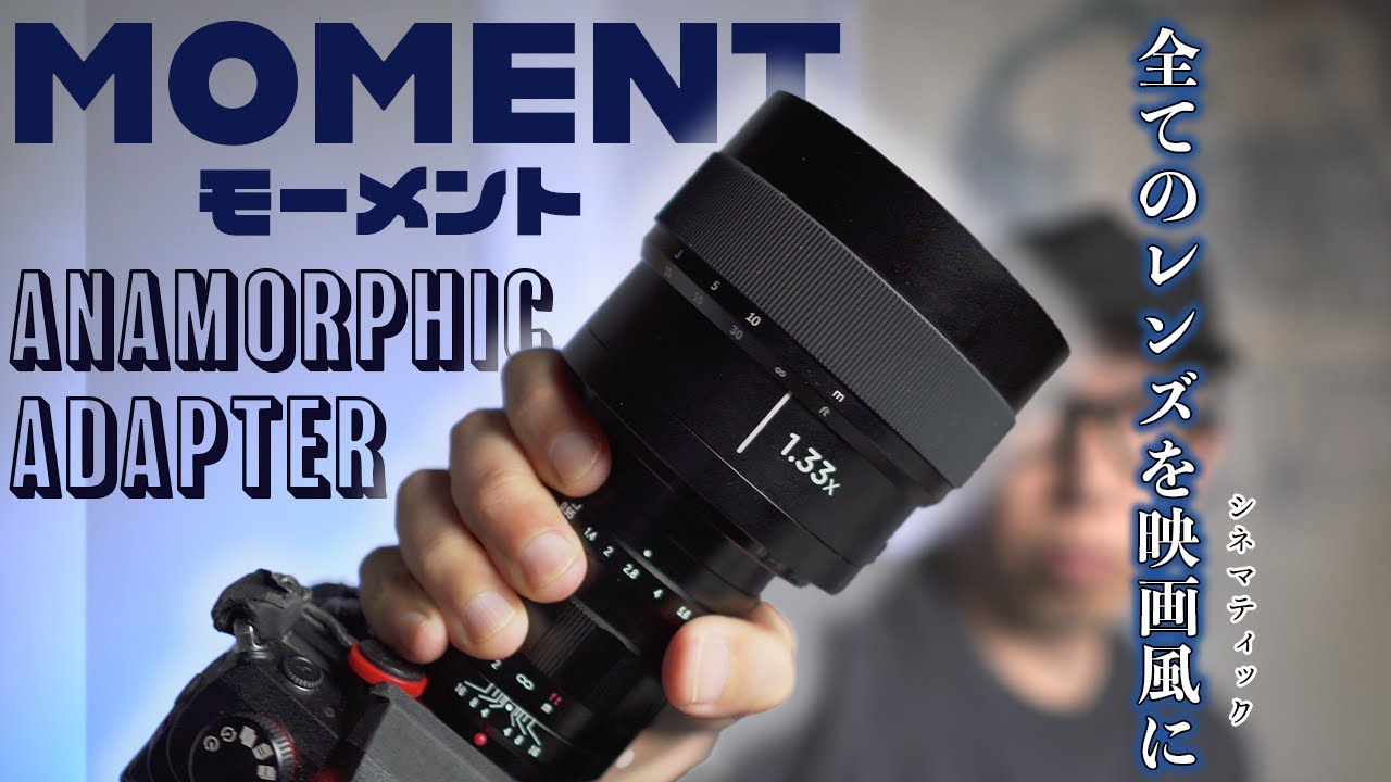 MOMENT Anamorphic Lens Adapter: Turn any lens into CinemaScope