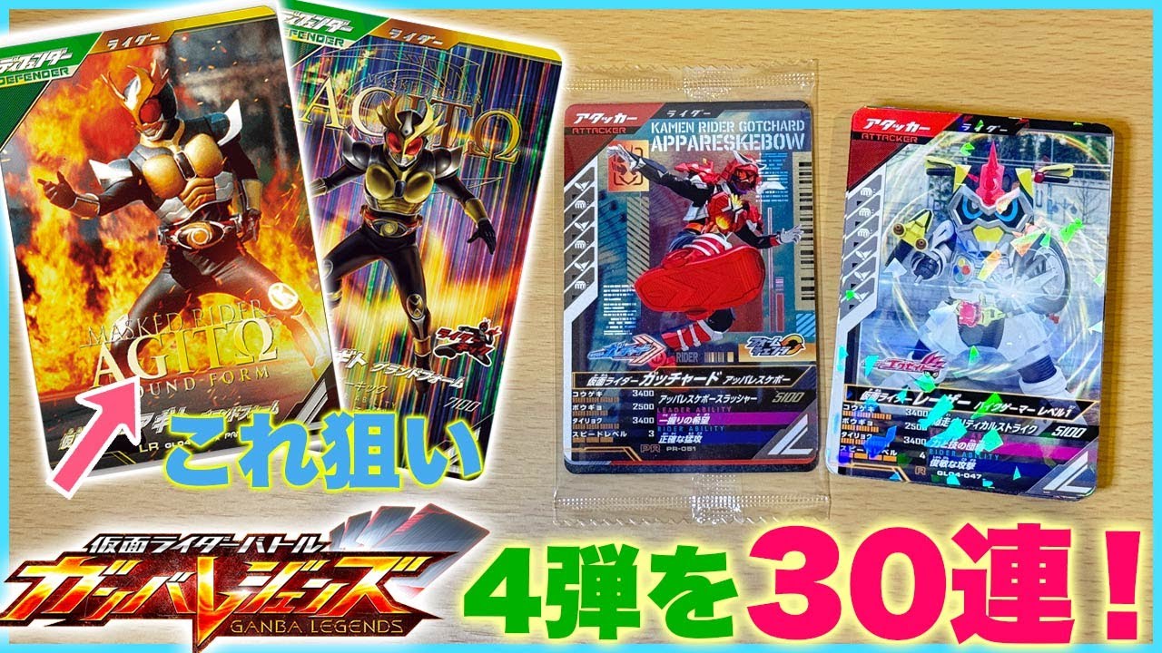 ガンバレジェンズ第4弾を30連してみた！仮面ライダーアギトからLR