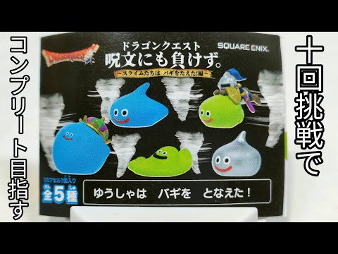 予算は10回分！泣きは無し！【ドラゴンクエスト 呪文にも負けず