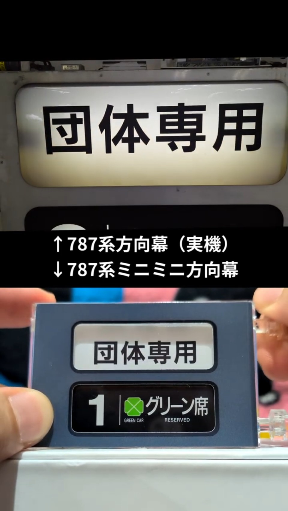 787系実機の方向幕と比較しながら、ミニミニ方向幕を回してみた - YouTube