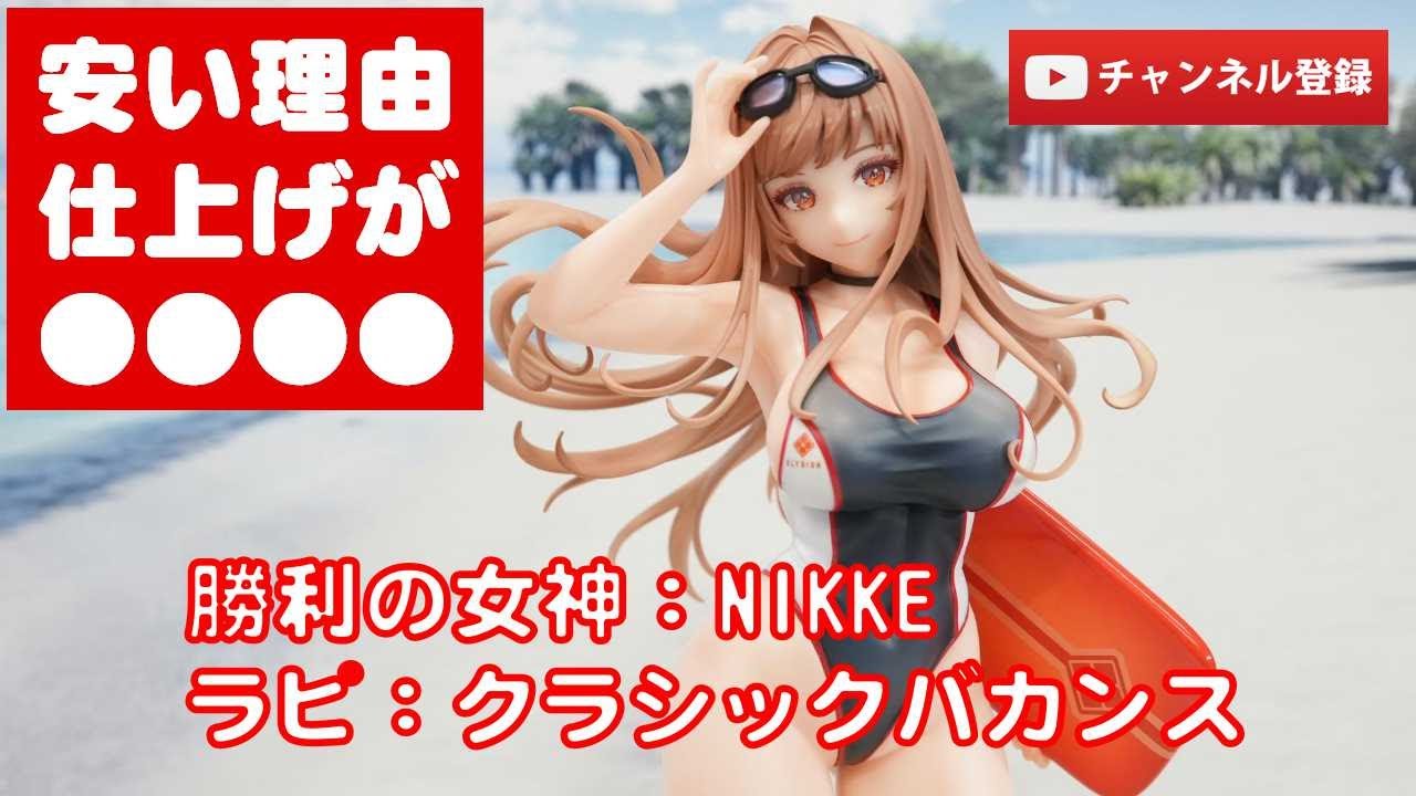 最新美少女フィギュアレビュー】勝利の女神：NIKKE ラピ：クラシック