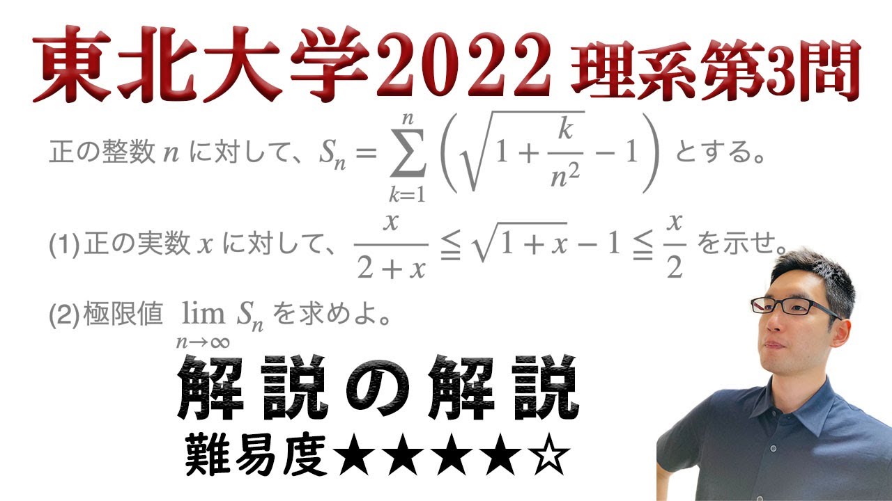東北大学2022理系第3問でじっくり学ぶ（極限） - YouTube