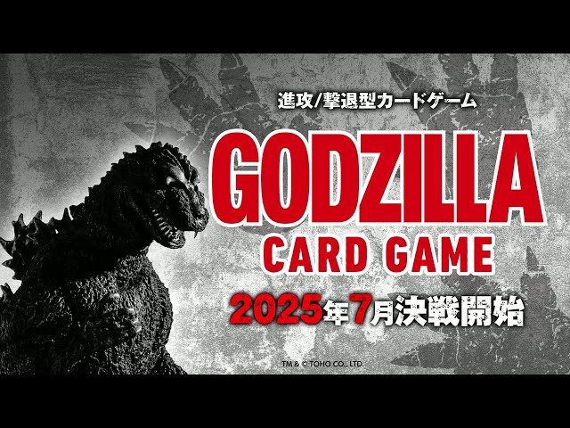 最新PV公開】『ゴジラ カードゲーム』【2025年7月決戦開始】 - YouTube