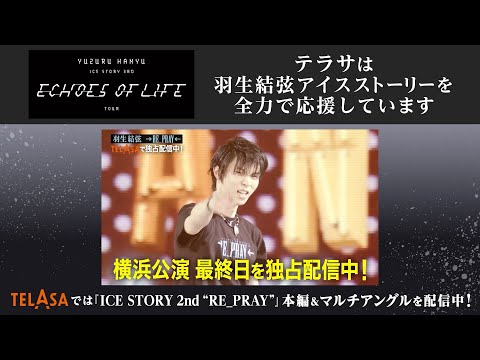 Yuzuru Hanyu ICE STORY 3rd “Echoes of Life” TOUR』オフィシャル
