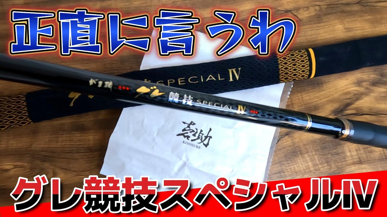 実釣レビュー】がま磯グレ競技スペシャルⅣはどうなの？実際使ってみた
