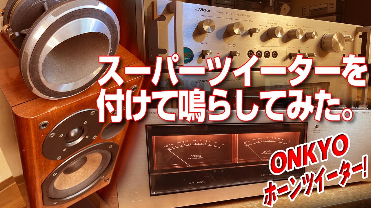 スーパーツイーターを付けて鳴らしてみた。ONKYO D-202AX - YouTube