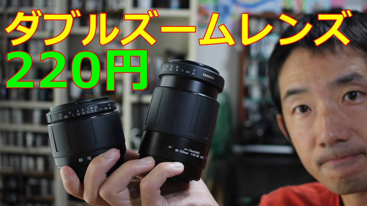220円】ダブルズームレンズ TAMRON 動作検証・作例 ハードオフで見つけ