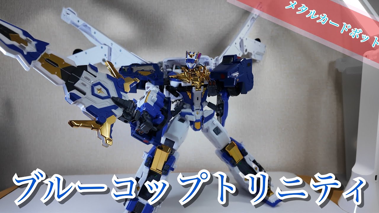 強化形態】ブルーコップトリニティ【メタルカードボットS】 - YouTube