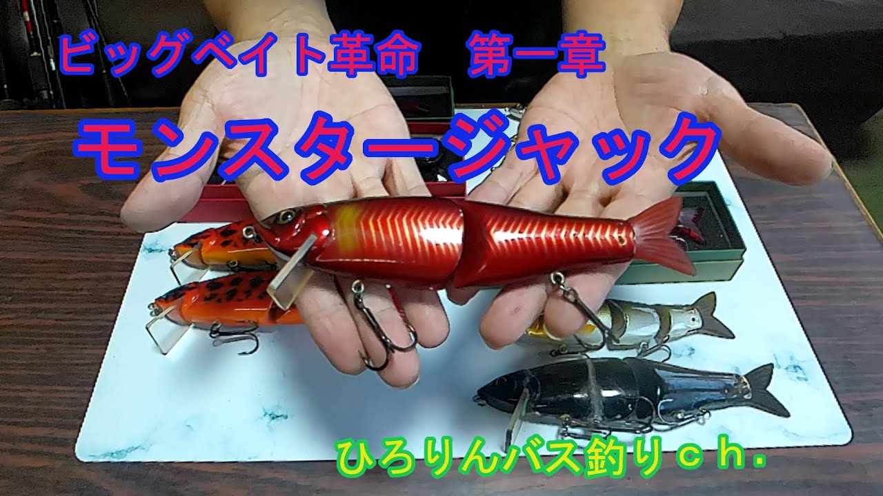 ビッグベイト革命 第一章 モンスタージャック フィッシュアロー - YouTube