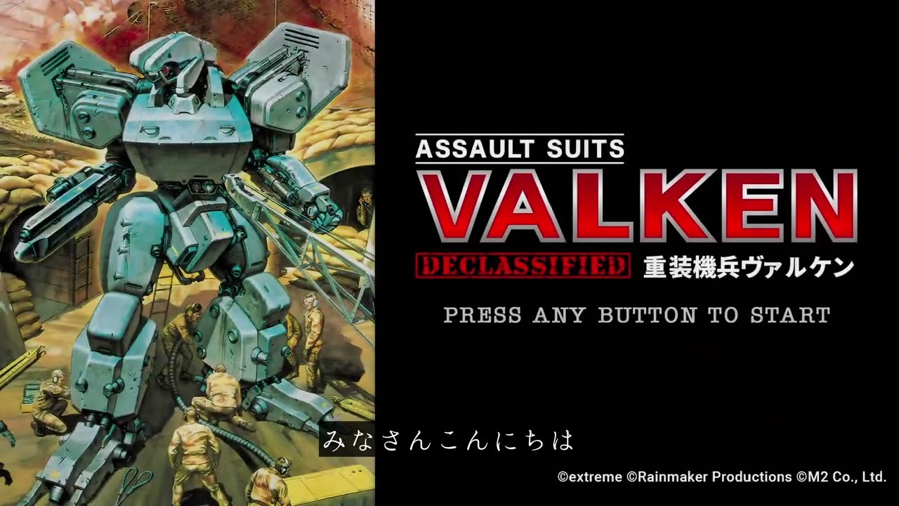 重装機兵ヴァルケン DECLASSIFIED』レビュー。高難度アクションで1992