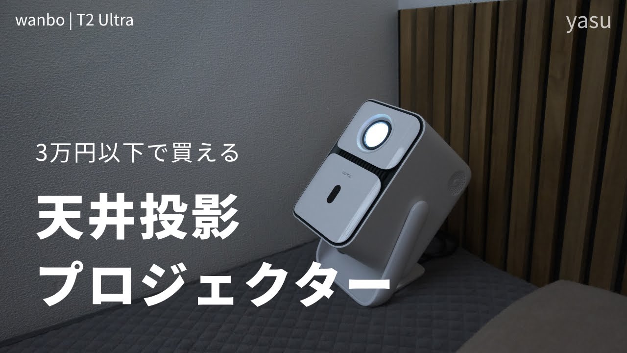 Wanbo T2 Ultra Ceiling Projector (Under ¥30,000) - YouTube