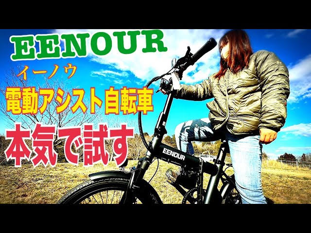 EENOUR電動アシスト自転車C4 」 女性でも激坂楽勝！？ トランクに入れ