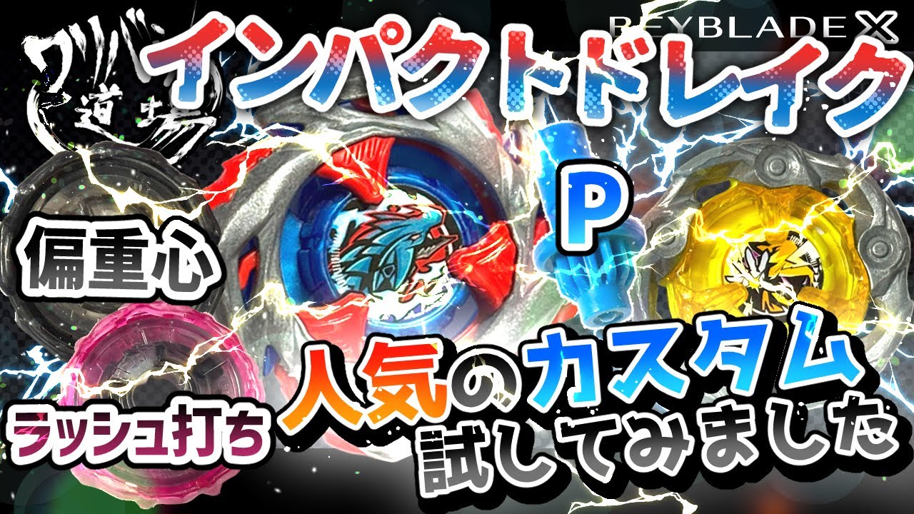 Beyblade X] Impact Drake Custom: Off-center customization using P