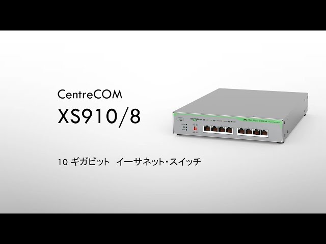 アライドテレシス XS910/8 紹介 - YouTube