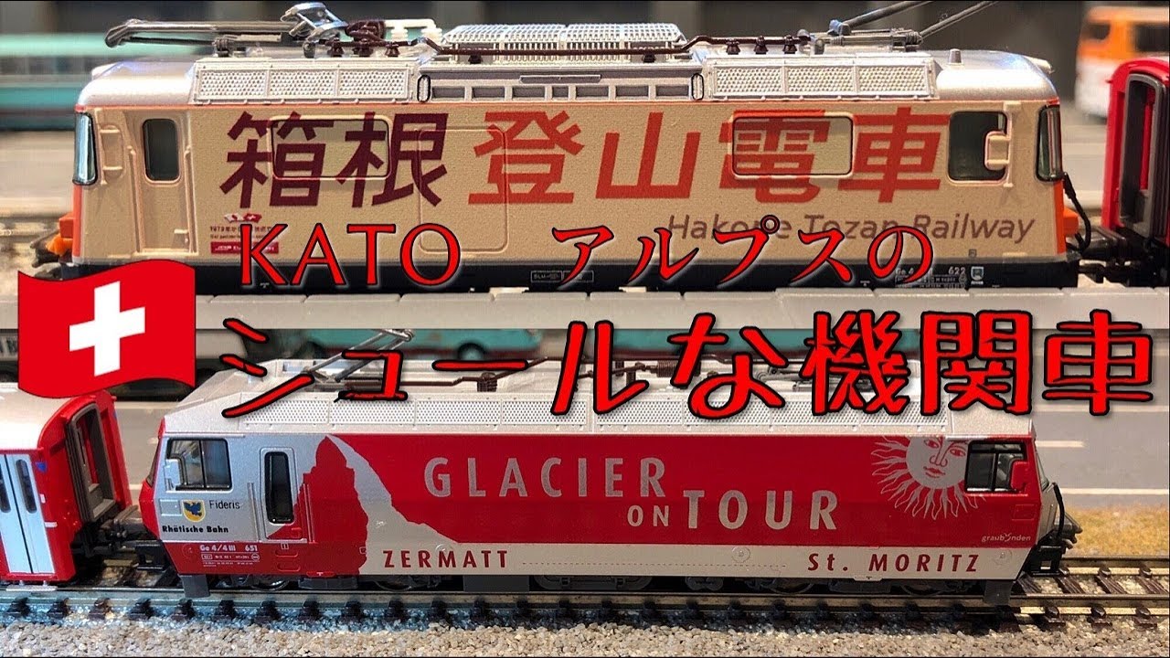 Nゲージ】スイス鉄道の姉妹提携広告車＋αがシュールな件www【KATO Ge4