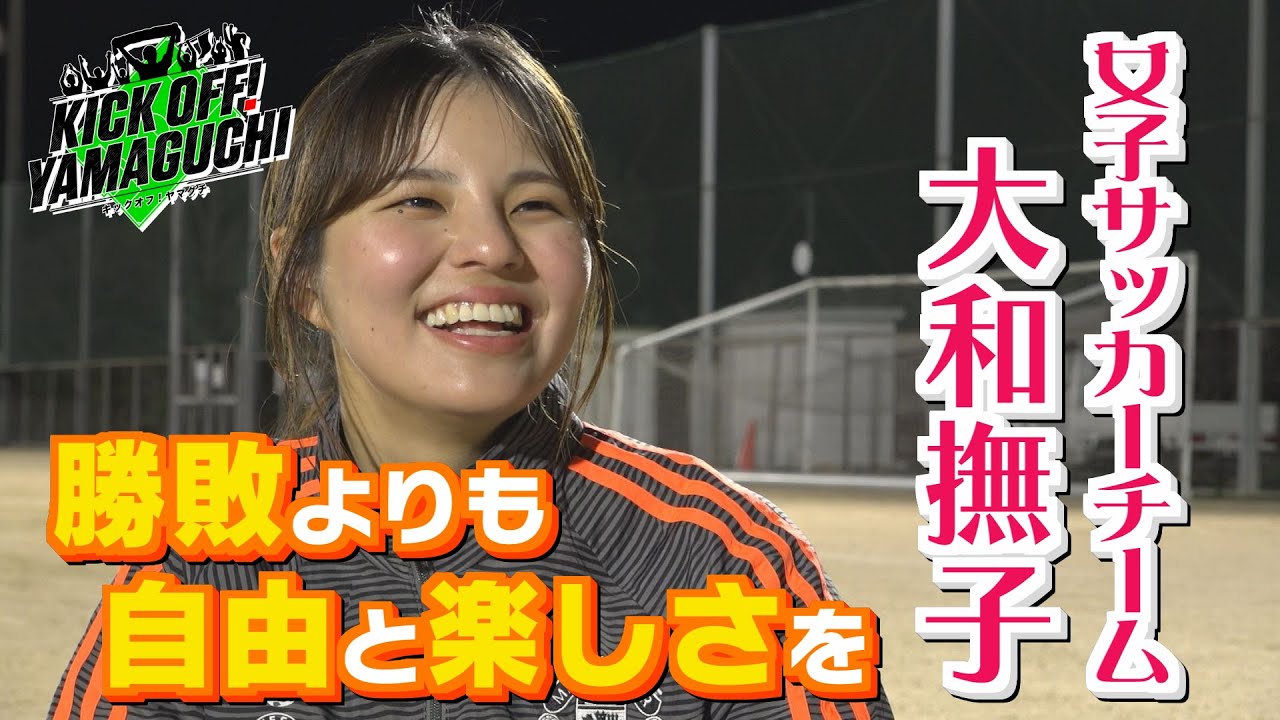 レノファホーム開幕戦＆女子サッカーチーム大和撫子 KICK OFF