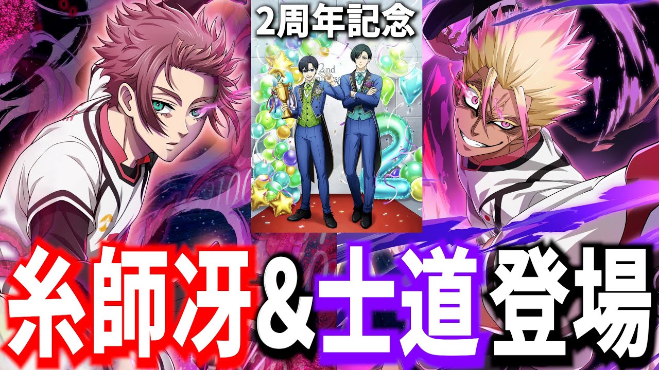 糸師冴参戦】史上初☆6実装!!新キャラ冴＆士道と周年サポカ性能解説
