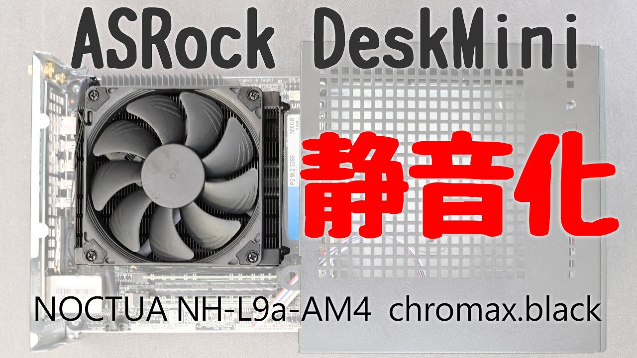 ASRock DeskMini X300 静音化 Noctua NH-L9a-AM4 chromax.black - YouTube