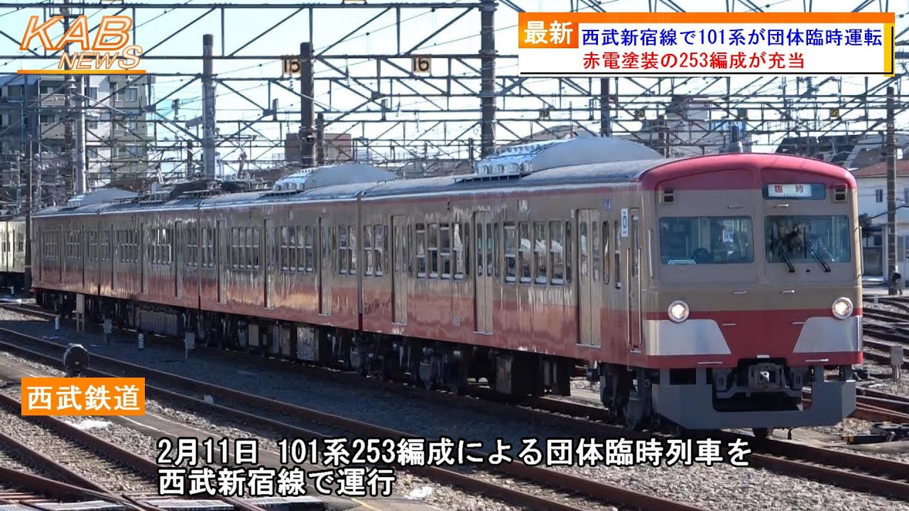 赤電塗装253Fが充当】西武新宿線で101系が団体臨時運転(2023年2月11日