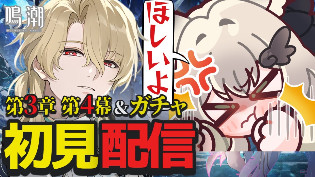 鳴潮 】リューク先生ガチャ＆完全初見の第3章 幕間ストーリー配信