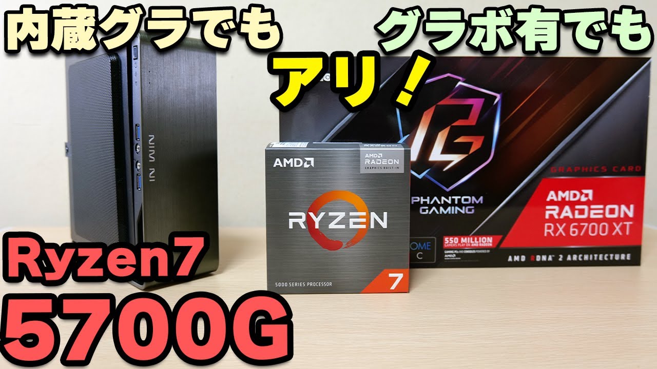 自作PC】グラボ高いのでRyzen7 5700Gを内蔵グラフィックとRX 6700XTで