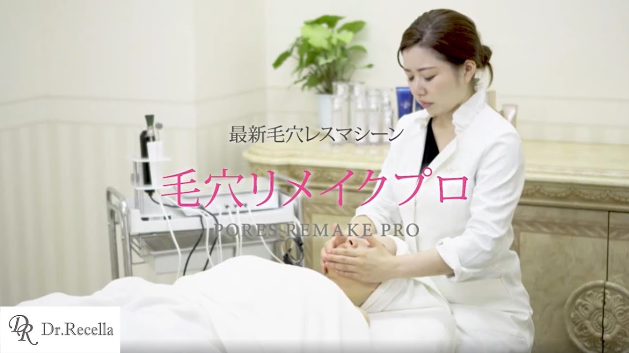 ドクターリセラ ハード機器 「毛穴リメイクプロ」 - YouTube