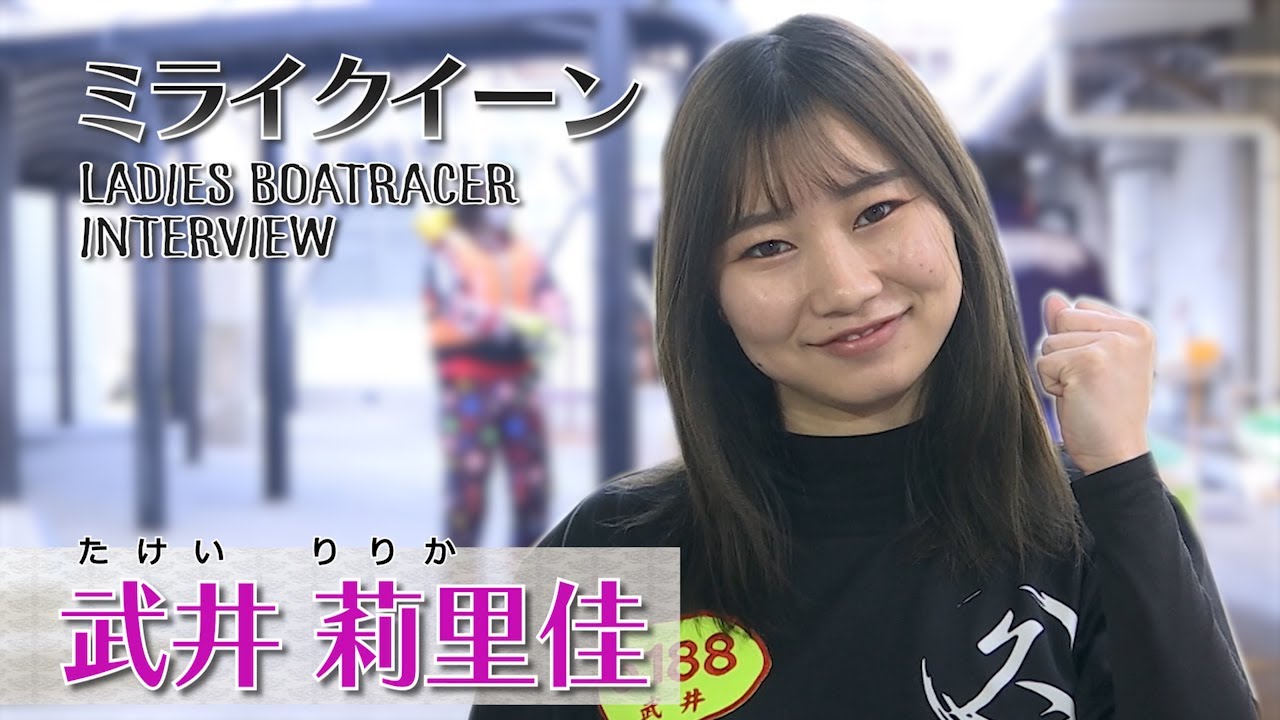 ミライクイーン｜武井莉里佳｜女子レーサー｜ボートレース - YouTube