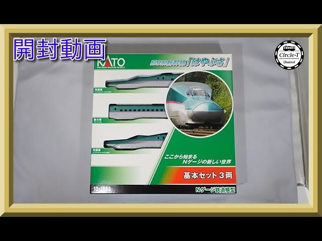 開封動画】KATO 10-1663/10-1664/10-1665 E5系新幹線「はやぶさ」(2023
