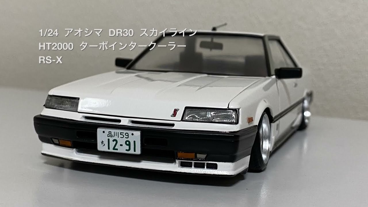 1/24 アオシマ DR30 スカイライン 2000HT ターボインタークーラー RS-X