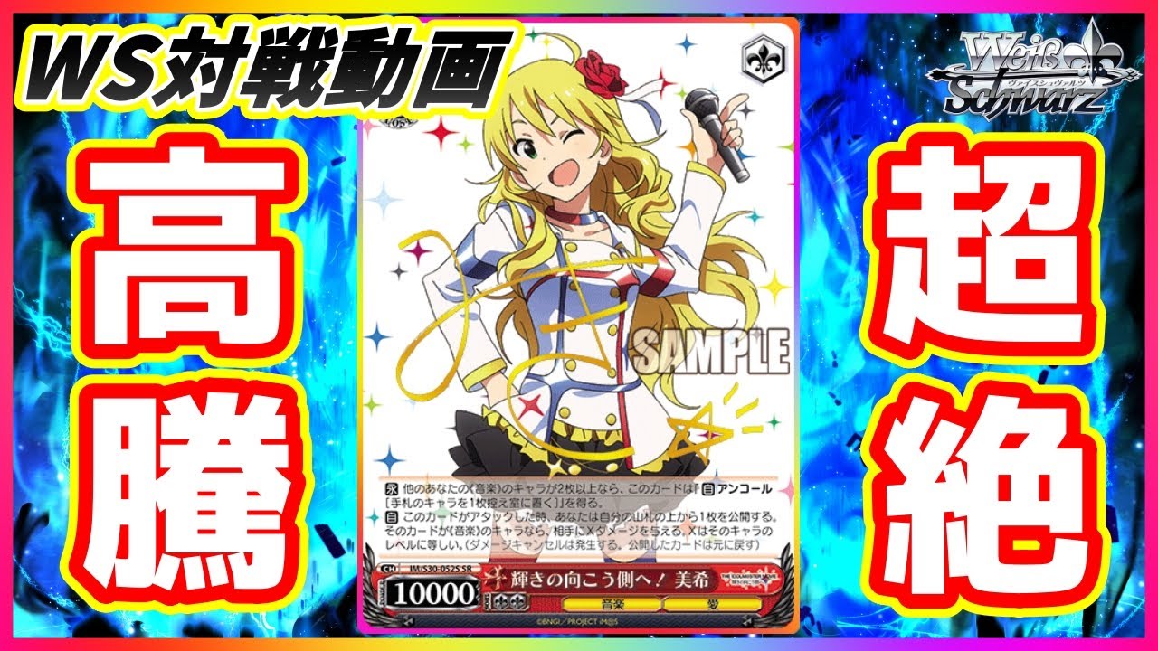 ヴァイス】超必見!?新生アイマス8電源で超美希バーン!!「アイドル