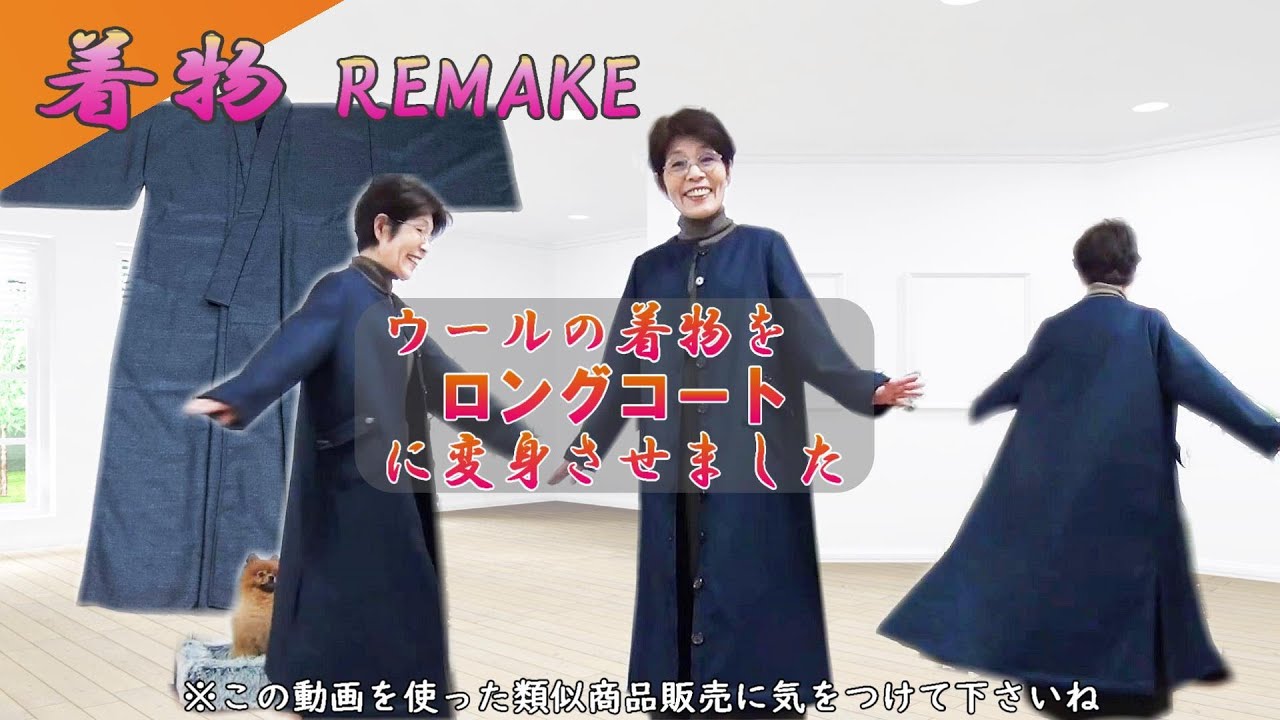 ⑧【着物リメイク】ウールの着物を暖かいロングコートに変身させました