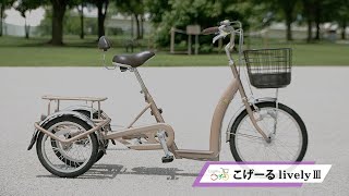こげーるlively3 三輪 ｜パーツ・用品・自転車商品｜㈱サギサカ