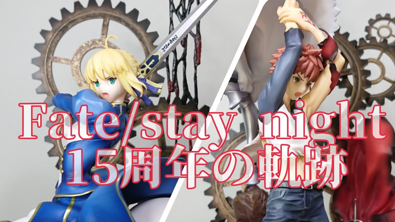 Fate/stay night 15周年記念フィギュア -軌跡-ANIPLEX/アニプレックス