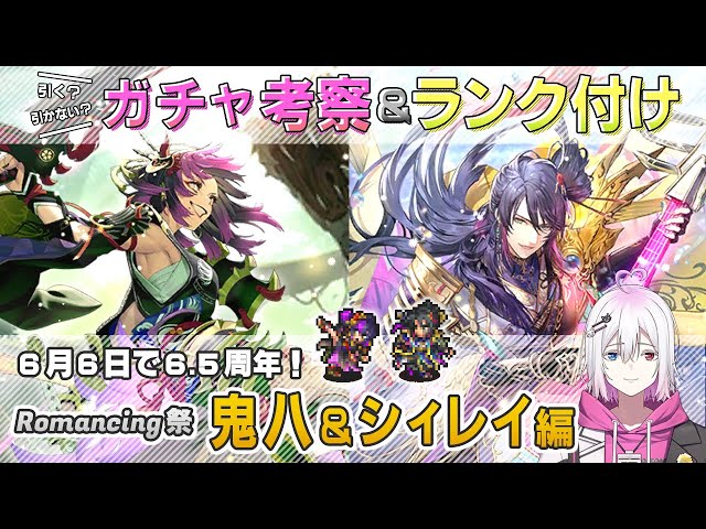 ロマサガRS】Romancing祭「鬼八＆シィレイ」スタイル考察＆性能