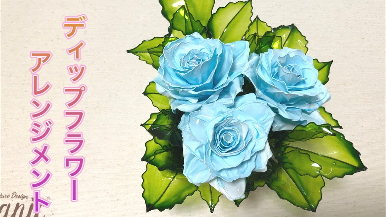 112 #ディップフラワー バラのアレンジメントを作ってみました