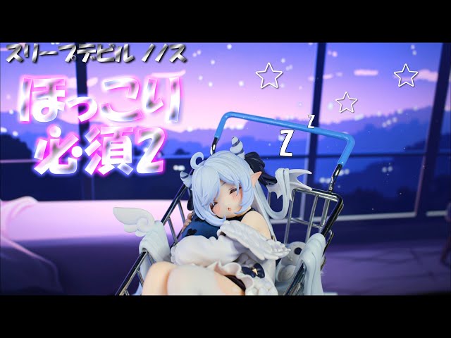 フィギュア撮影】スリープデビル ノノス 1/6 スケールフィギュア 豪華