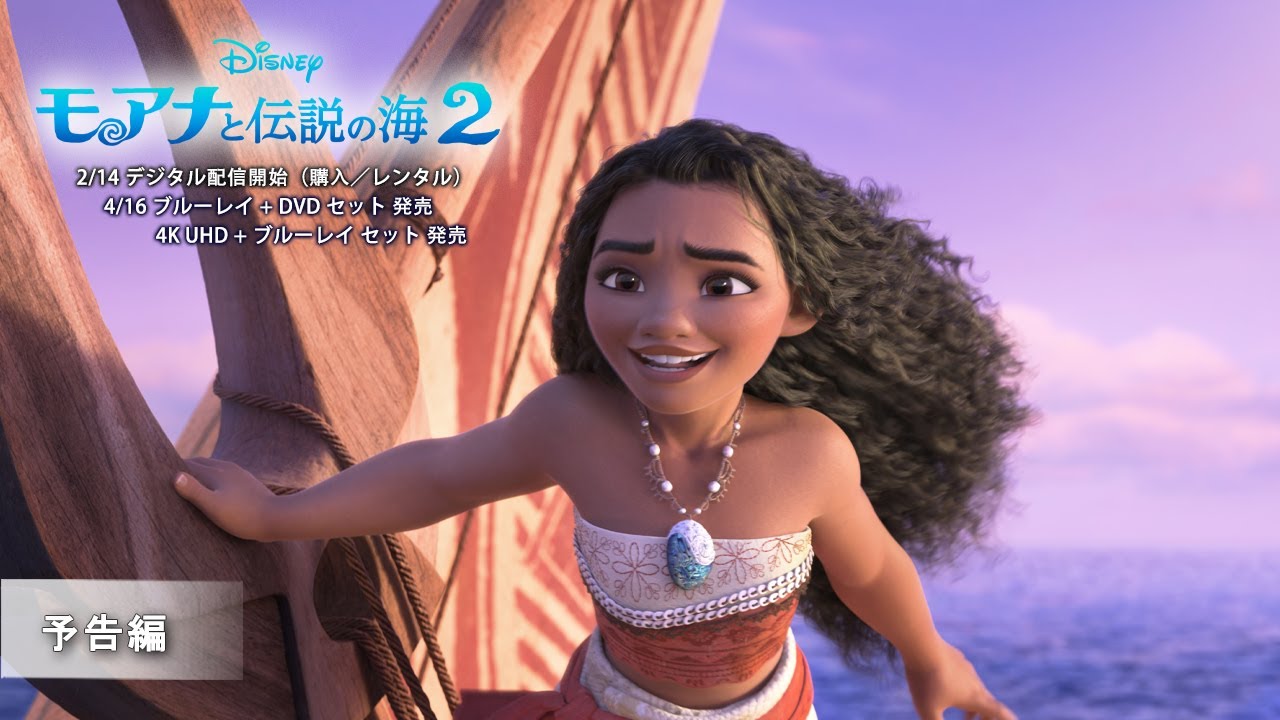 モアナと伝説の海2」4/16 ブルーレイ+DVD セット 発売 予告編 - YouTube