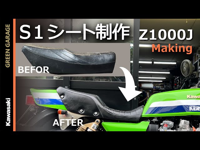 S1シート製作 純正シートをスポンジから加工 Z1000J Kawasaki カワサキ