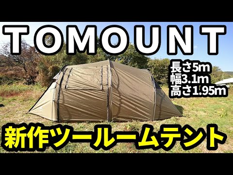TOMOUNT新作ツールームテントレビュー【テントバカ】 - YouTube