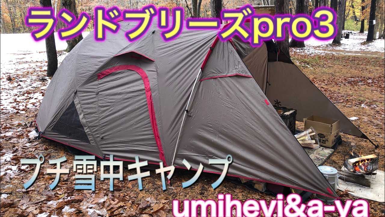 初張り！ランドブリーズpro3.うっすら雪景色キャンプ - YouTube