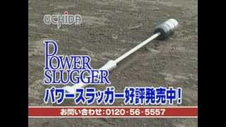 パワースラッガー | 内田販売システム