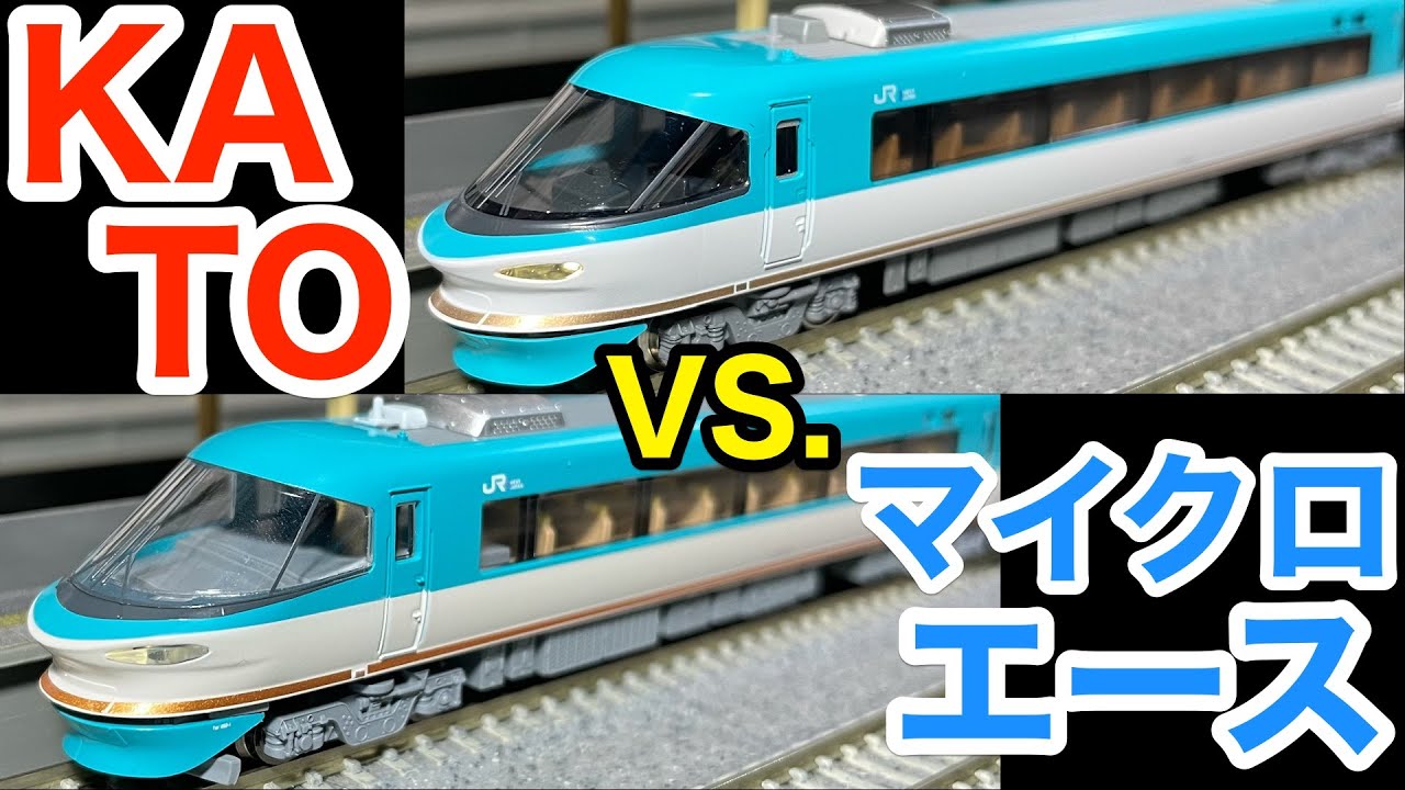 Nゲージ)283系オーシャンアロー KATOとマイクロエースで比較 ! 鉄道